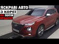 ЛІКВІДНІСТЬ АВТО З КОРЕЇ. ЩО ВПЛИВАЄ? SANTAFE. SORENTO. KONA EV З КОРЕЇ НА ПРОДАЖ