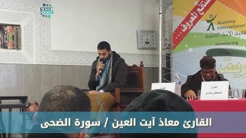 القارئ معاذ آيت العين / سورة الضحى مرتلة