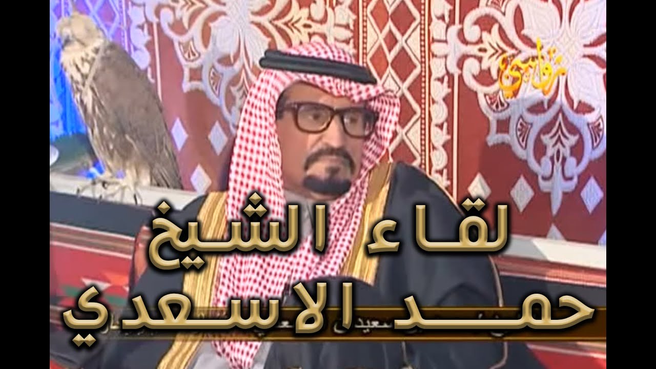 برنامج فنجال و علوم رجال - حلقة الشيخ حمد الأسعدي