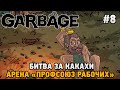Garbage #8 Битва за какахи, Арена "Профсоюз рабочих"