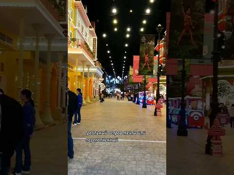 РЕАЛЬНЫЙ ОСТРОВ МЕЧТЫ  или перехайпленный ПАРК АТТРАКЦИОНОВ