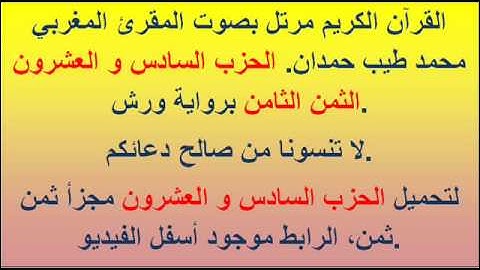 القرآن الكريم مرتل بصوت المقرئ المغربي محمد طيب حمدان. الحزب السادس و العشرون الثمن الثامن