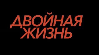 Двойная жизнь (16+) - трейлер