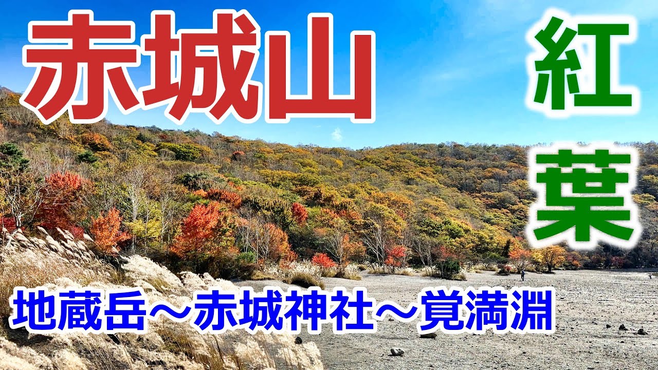 すみっコぐらし【群馬県 赤城山】群馬 | 赤城山 | 赤城神社 | 紅葉｜登山 | 地蔵岳 | 覚満淵 |パワースポット｜ハナホテル& スパ渋川 | 旅 | 夫婦 | vlog