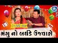 Mangu No Birthday Ujvase |Latest Gujarati Comedy 2019 |Jitu Pandya