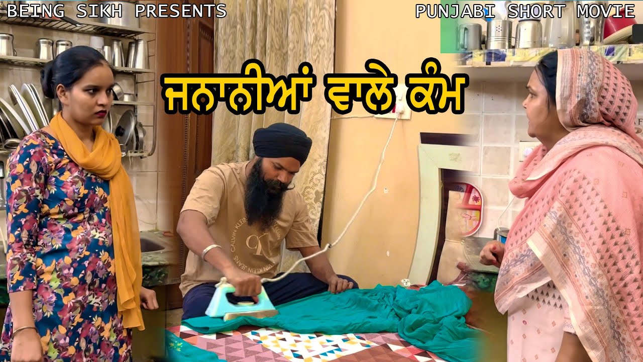 ਜਨਾਨੀਆਂ ਵਾਲੇ ਕੰਮ  | Jananiaa Vale Kamm | Tajinder Sandeep | Punjabi Short movie
