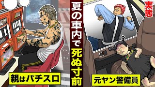 【実態】夏の車内で…死ぬ寸前の子供。親はパチスロ…元ヤン警備員が救う。