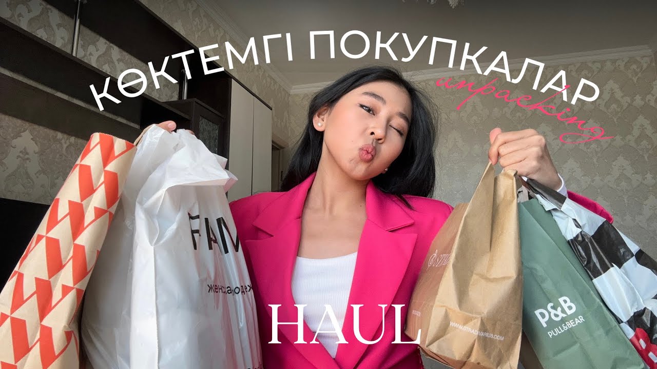КӨКТЕМГІ HAUL 🛍️ обновляю весенний гардероб
