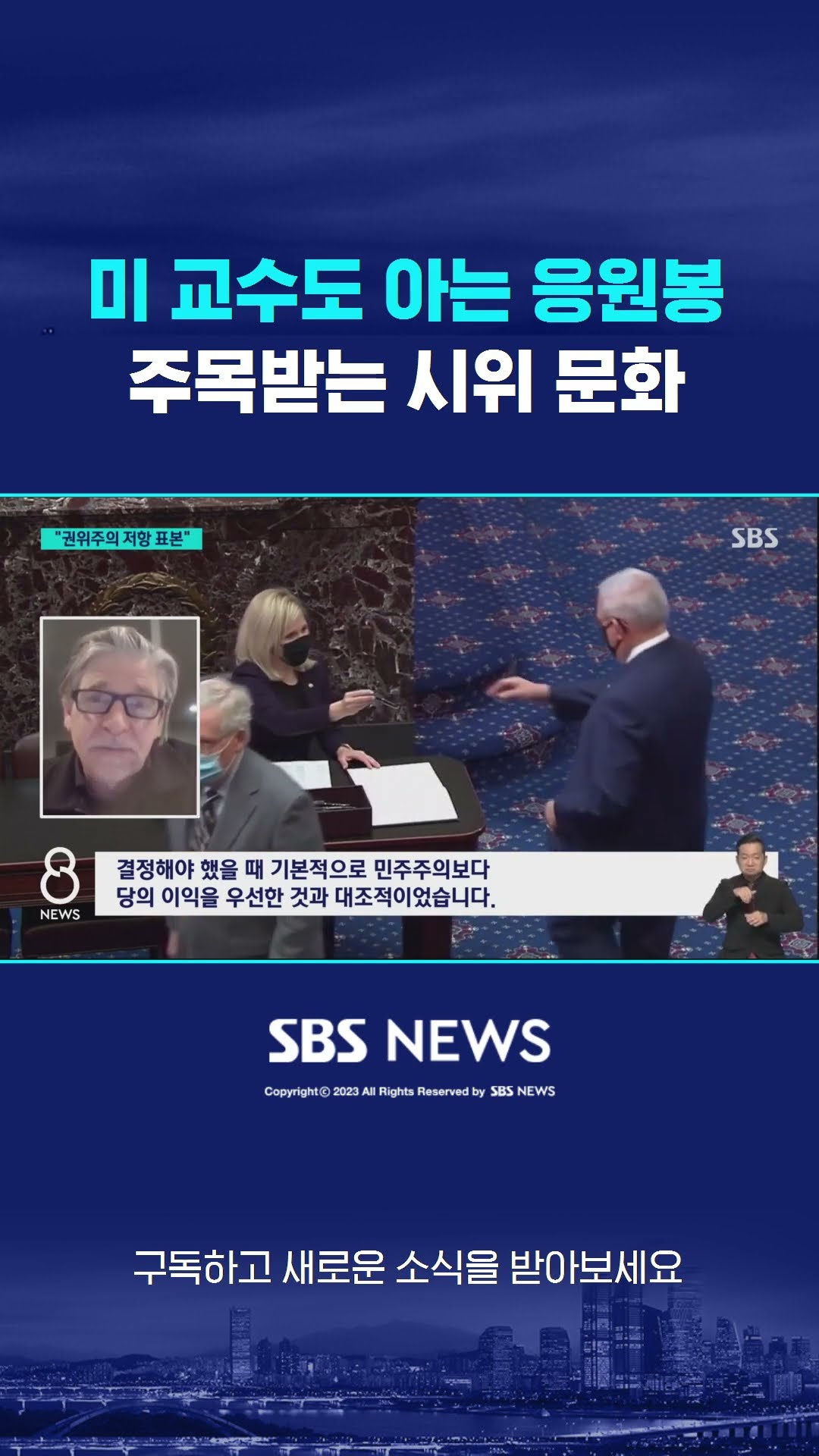 미 교수도 아는 응원봉…주목받는 시위 문화 #shorts