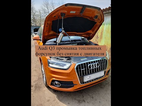 Audi Q3 промывка топливных форсунок без снятия с двигателя