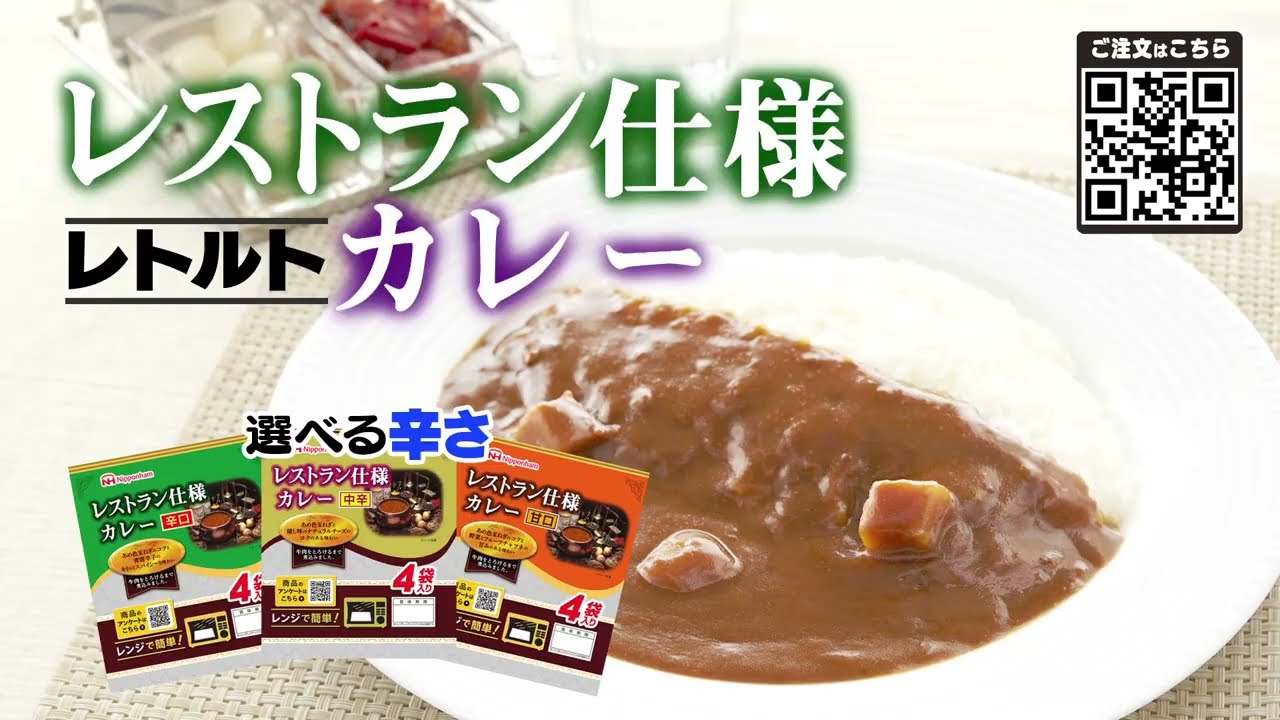 日本ハム レストラン仕様カレー｜辛さ選べる・常温保存｜ねこねこ堂