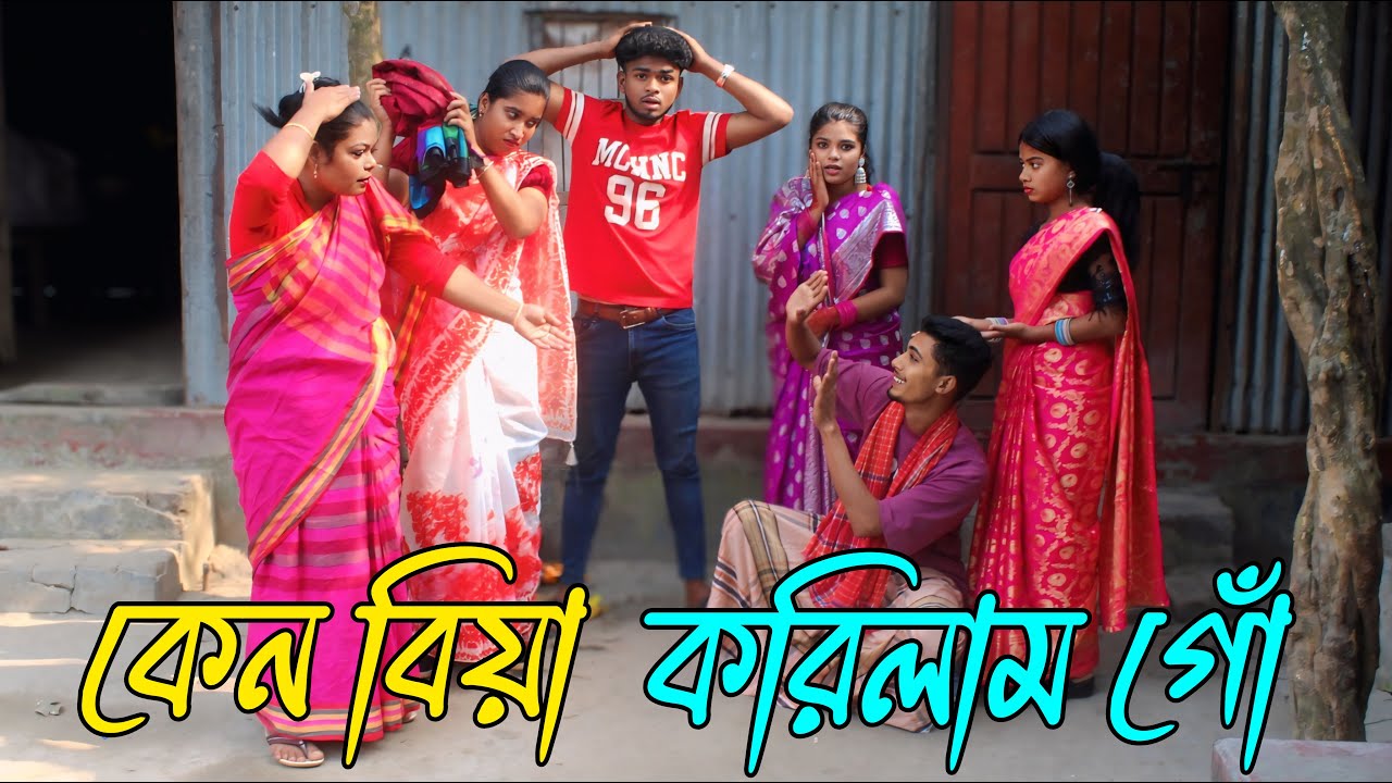 কেন বিয়া করিলাম গোঁ | ken biya korilam go | নাটক,Rani, Emon, Biplob, Monalisha,varpapto_nabab