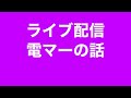 #電マ　#クリイキ　毎日ライブ配信❗️元気でいきましょう❣️