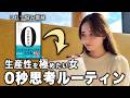 【紙とペンだけ！】後悔なく毎日を過ごす私のゼロ秒思考ルーティン大公開＜世界で絶賛！日本発の最強メソッド＞