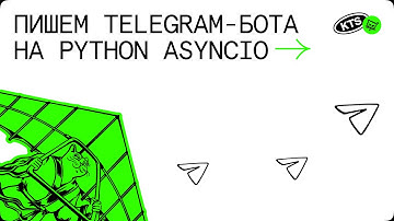 Пишем telegram-бота на python asyncio