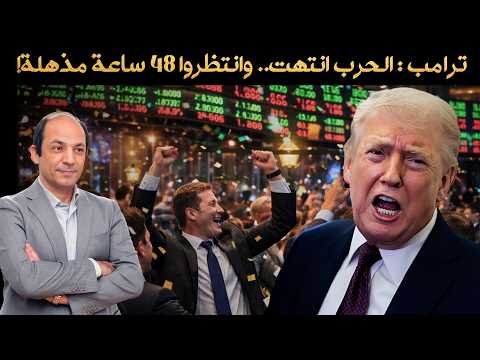 الأسواق العالمية تُصدّق وعود ترامب وتحتفل بنهاية حرب إيران.. رغم الحشد العسكري وحصار مضيق هرمز!