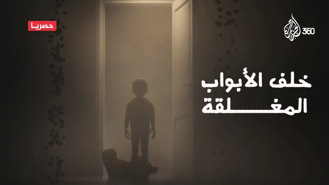 ماذا ستفعل حين تستيقظ ولا تجد طفلك بجوارك إلى الأبد؟.. ترقبوا "خلف الأبواب المغلقة" على الجزيرة 360