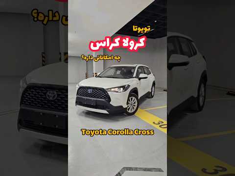 امکانات تویوتا کرولا کراس     