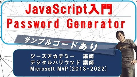 JavaScript 応用「パスワード作成アプリ」を作りながら学ぶ【プログラミング入門】