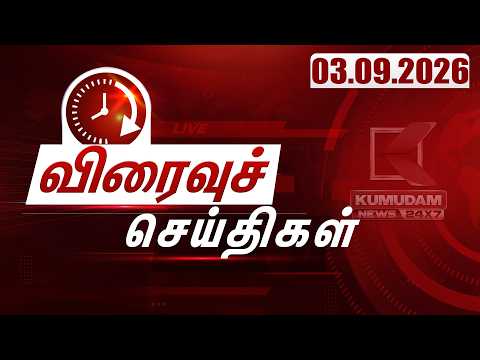 SPEED NEWS TAMIL | 03.09.2026 | விரைவுச் செய்திகள் | TVK | DMK | ADMK | Vijay | CM Vijay | Kumudam