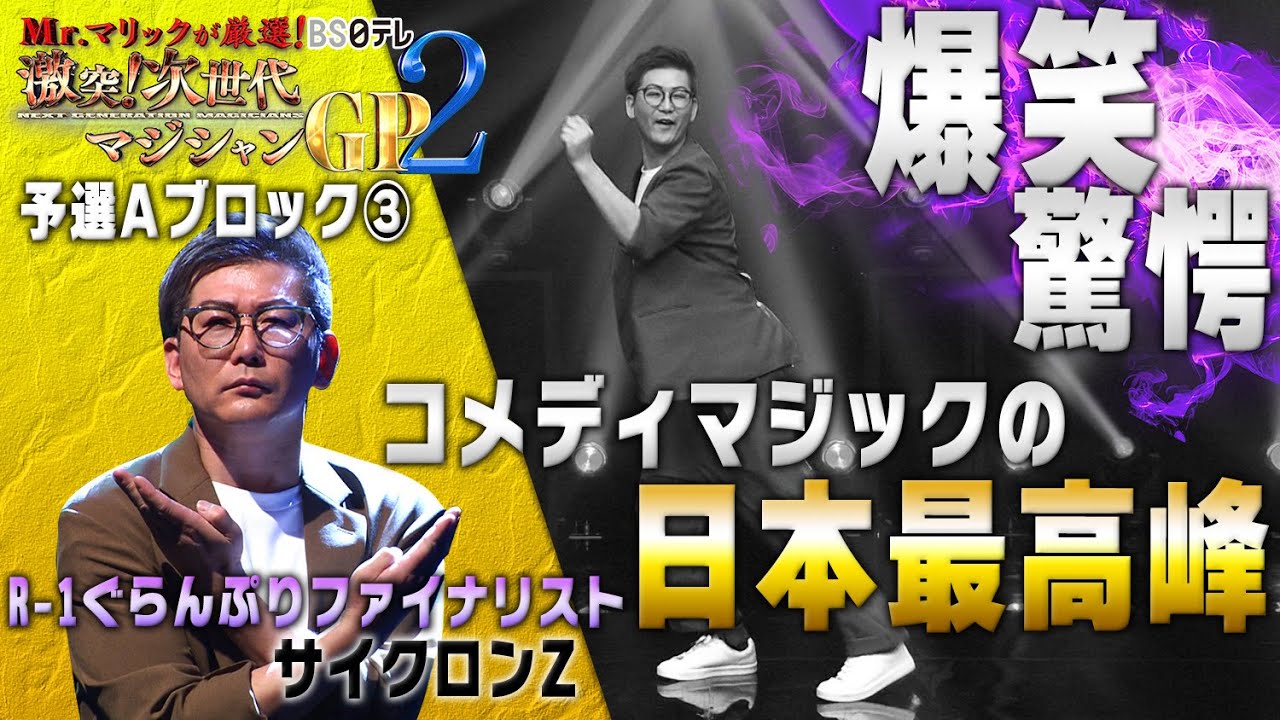 Mr.マリックが厳選！ 激突！次世代マジシャンGP2」予選Aブロック③