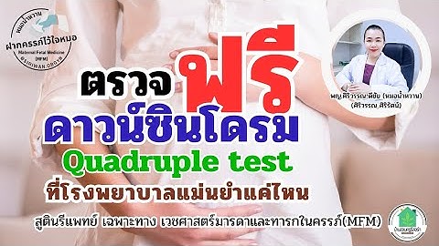 ตรวจ ดาวน์ ซิ น โดร ม แบบ ไหน ดี