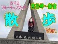 【リアルガチ】恋するフォーチュンクッキー 宗谷岬～新宿ド根性散歩Ver.【Walking alone 1250miles】