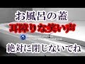 【お風呂の蓋】浴槽のフタを開けると真ん中にポッコリとそれは浮いていた。友人と確かめると別なところにも嫌なモノがあったんだ★のぞいてはいけない怖くて不思議なお話★】