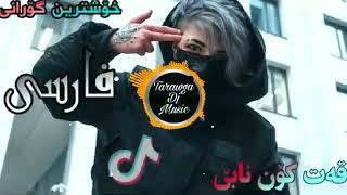 خۆشترین گۆرانی فارسی خیانەت کرد Xoshtrin Gorani Xianat Krd 2022