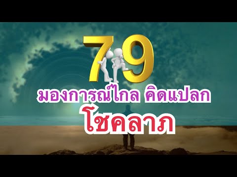 ความหมายเลข79, 97 เหมาะสมกับอาชีพใด? ความหมายแบบเจาะลึก วิธีการวางตำแหน่งตัวเลข!