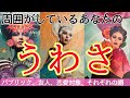 【えっ⁉️度肝を抜かれました😳】職場友人.同姓・異性、そしてあの人から...あなたの噂を徹底調査【霊視霊聴🦻】〔ツインレイ🔯霊感霊視チャネリング🔮サイキックリーディング〕