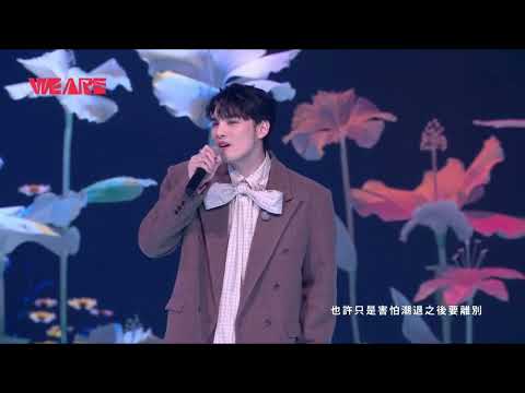 黃偉晉 - 藍色的你 【WE ARE 我們的除夕夜】
