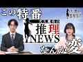 【何か変？】6大情報一挙解禁！天久鷹央の推理ニュース｜TVアニメ「天久鷹央の推理カルテ」