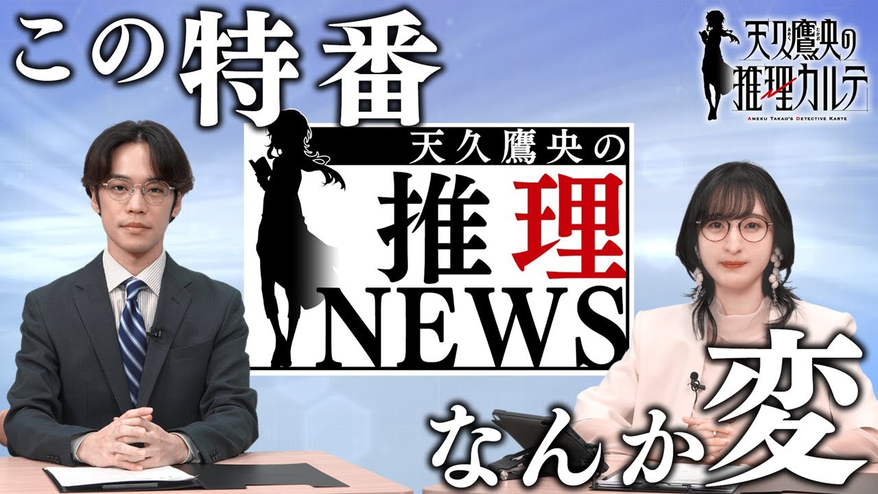 【何か変？】6大情報一挙解禁！天久鷹央の推理ニュース｜TVアニメ「天久鷹央の推理カルテ」