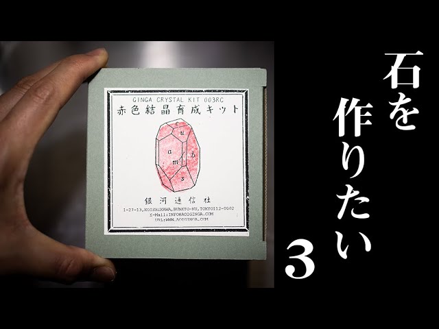 石を作りたい3 赤色結晶育成キット 前編 Youtube