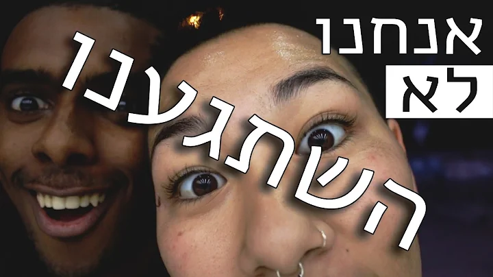 אתה בסדר זה העולם דפוק