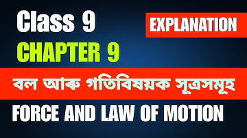 Class 9 Science Chapter 9/বল আৰু গতিবিষয়ক সূত্ৰসমূহ Explanation