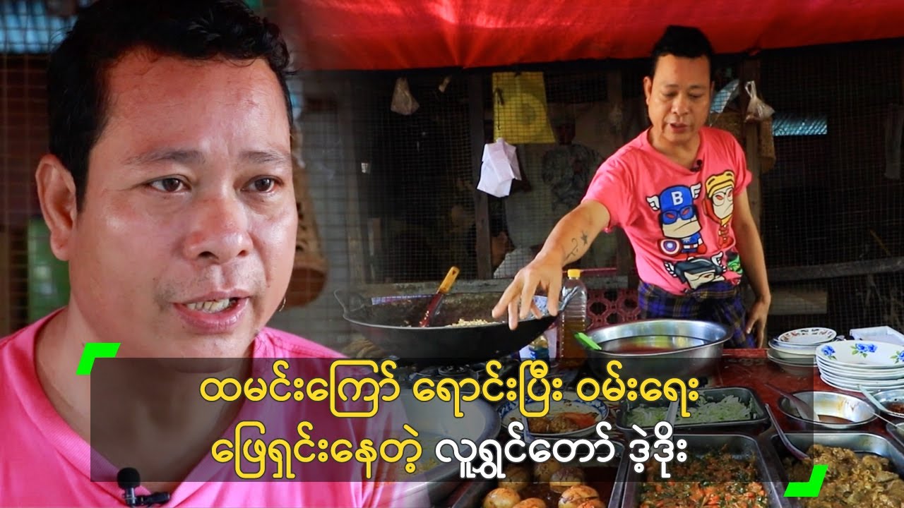 ထမင်းကြော် ရောင်းပြီး ဝမ်းရေး ဖြေရှင်းနေတဲ့ ဒဲ့ဒိုး