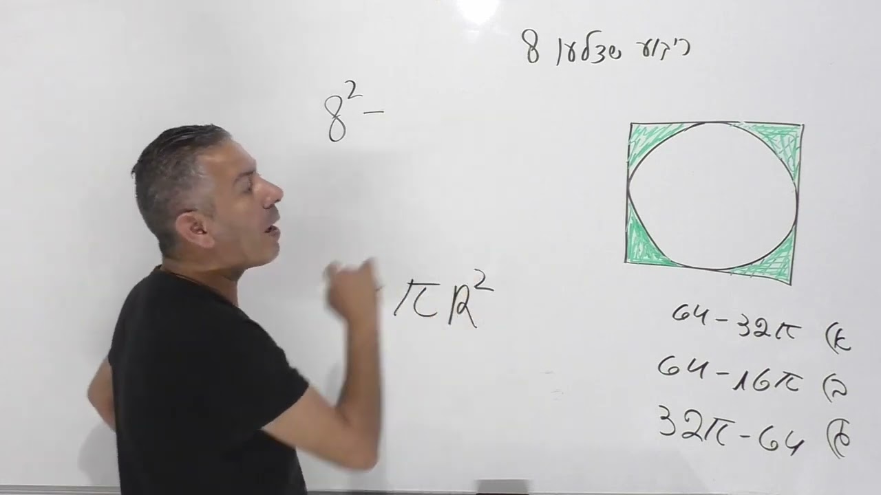 גיאומטריה כיתה ז-ח: מציאת שטח עיגול וריבוע.חישוב גזרה.