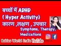 ADHD IN KIDS | HYPERACTIVITY IN KIDS | बच्चों में अटेंशन डेफिशियेंसी & हाइपर एक्टिविटी डिसऑर्डर