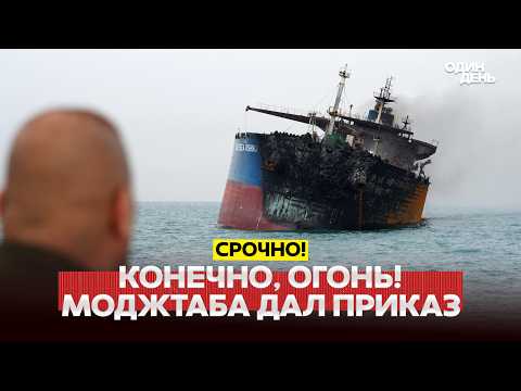 URGENT Iran missiles targeted at ships awaiting Khamenei's order новости одиндень