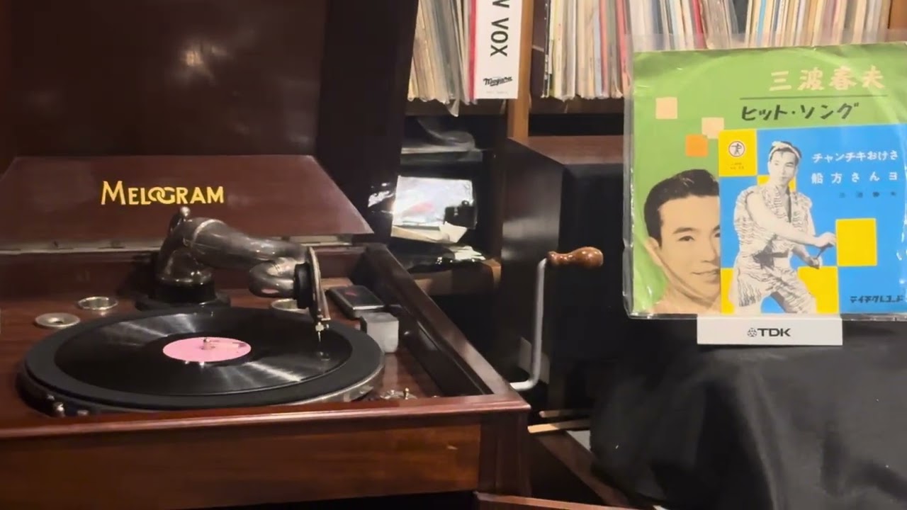 チャンチキおけさ 三波春夫 SPレコード 蓄音機 - YouTube