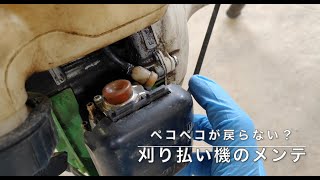 【DIY】ペコペコが戻らない！草刈機のメンテナンス【農業】
