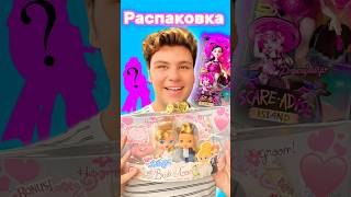 Свадебные Bratz Babyz и Дракулаура #monsterhigh G3