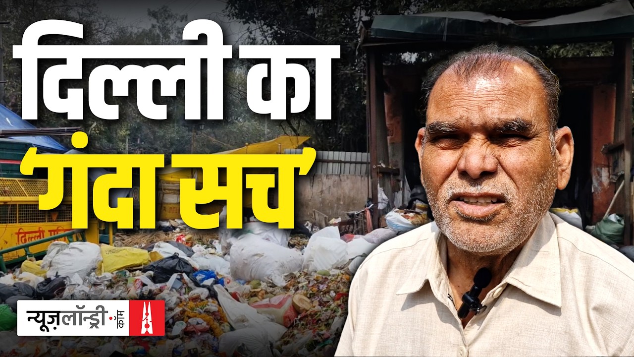 सड़कों पर कचरा, शहर में जाम: Delhi की Ground Reality