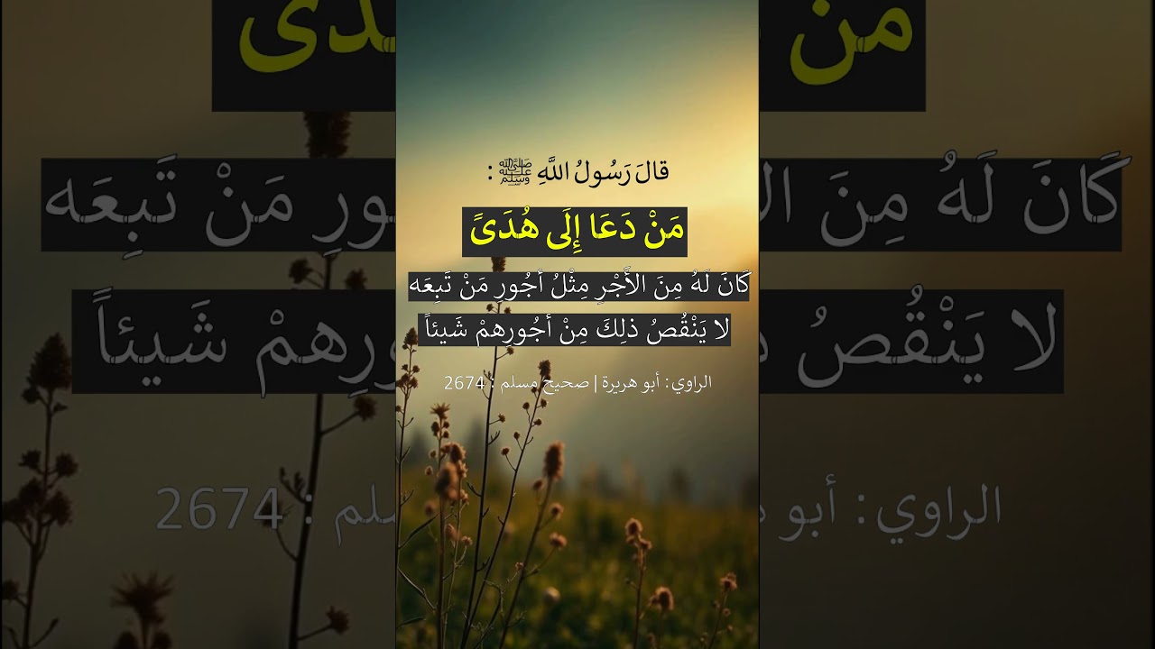 مَنْ دَعَا إِلَى هُدَىً كَانَ لَهُ مِنَ الأَجْرِ مِثْلُ أجُورِ مَن تَبِعَه - الشيخ عبد الرزاق البدر