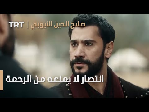 صلاح الدين الأيوبي الحلقة 17 انتصار صلاح الدين لا يمنعه من الرحمة 