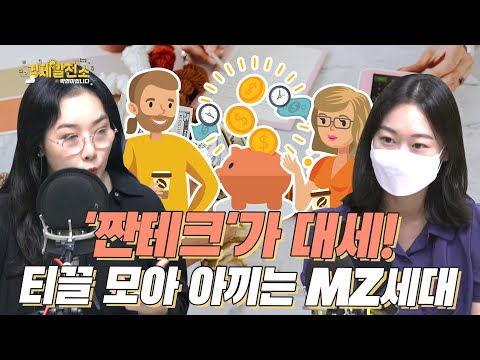 &amp;#39;짠테크&amp;#39;가 대세! 티끌 모아 아끼는 MZ세대 저축법 [트렌드 발전소]