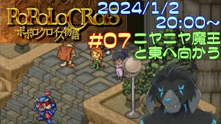 【ゲーム配信】PS1 ポポロクロイス物語 を遊んでいくよ (Part_7)
