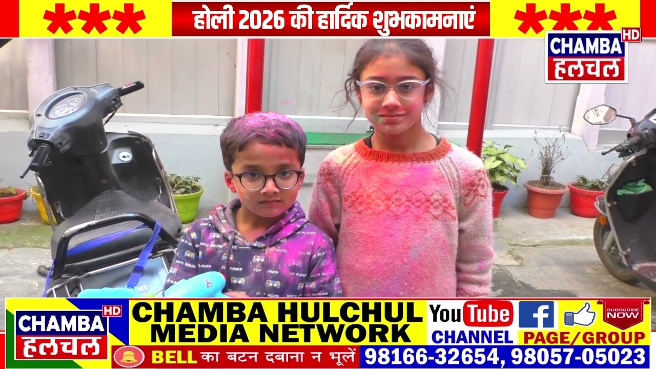 होली 2026 चंबा II HOLI CHAMBA 04 MARCH 2026